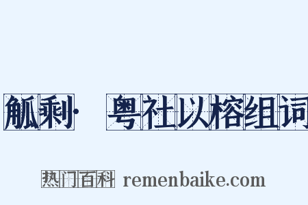 觚剩·粤社以榕组词是什么意思的图片